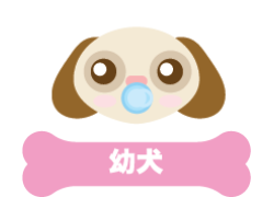 幼犬