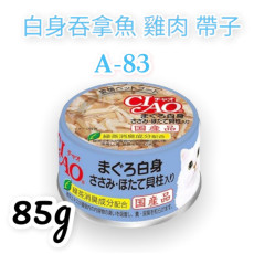 CIAO超奴 白身吞拿魚 雞肉 帶子貓罐頭 85G(細)(A-83)(副)