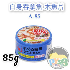 CIAO超奴 白身吞拿魚 木魚片貓罐頭 85G(細)(A-85)(副)