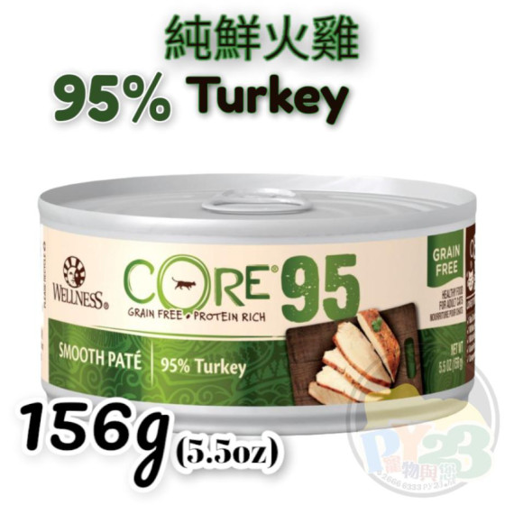 WELLNESS CORE 95% 純鮮火雞肉貓罐頭 5.5OZ(大)