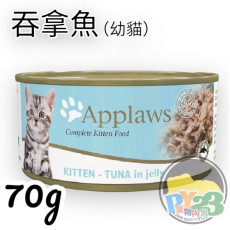 Applaws愛普士 幼貓 吞拿魚啫喱貓罐頭 70g(細)(主)