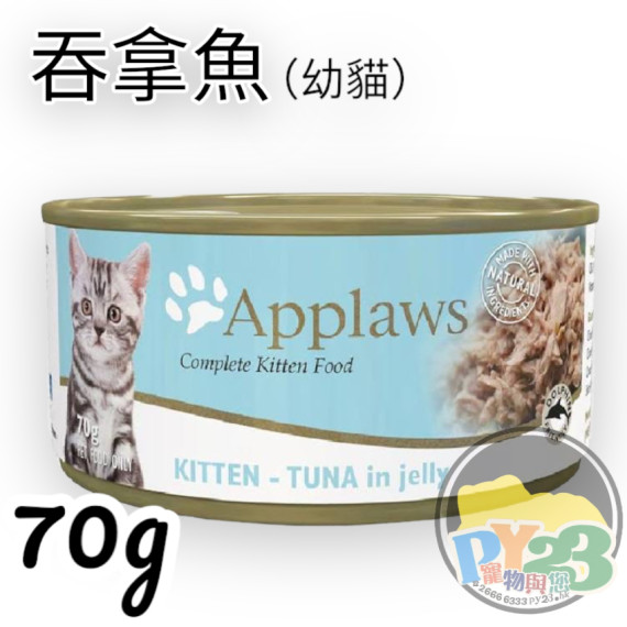 Applaws愛普士 幼貓 吞拿魚啫喱貓罐頭 70g(細)(主)