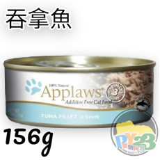 Applaws愛普士 吞拿魚貓罐頭 156G(大)(副)