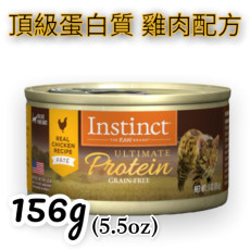 Instinct本能 頂級蛋白質 雞肉配方 貓罐頭  5.5OZ(大)