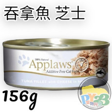 Applaws愛普士 吞拿魚 芝士貓罐頭 156G(大)(副)