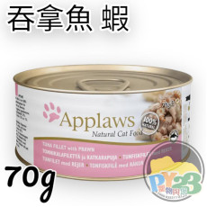 Applaws愛普士 吞拿魚 蝦貓罐頭 70g(細)(副)