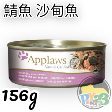 Applaws愛普士 鯖魚 沙丁魚貓罐頭 156G(大)(副)