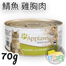 Applaws愛普士 鯖魚 雞胸貓罐頭 70g(細)(副)