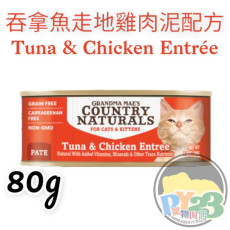 COUNTRY NATURALS 吞拿魚走地雞肉泥配方貓罐頭  2.8oz(細)(主) Tuna Chicken