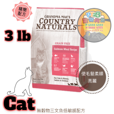 COUNTRY NATURALS 全貓 三文魚 低敏 精簡無穀物配方貓糧 3 LB