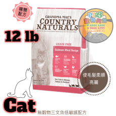 COUNTRY NATURALS 全貓 三文魚 低敏 精簡無穀物配方貓糧 12 LB