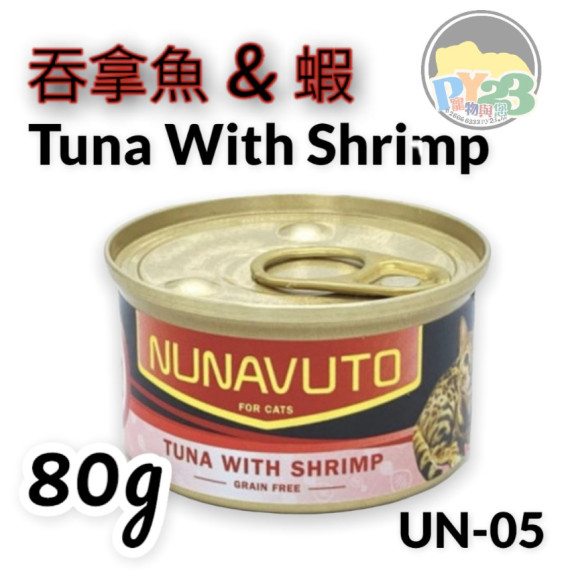 NUNAVUTO 無穀物吞拿魚伴蝦肉 貓罐頭 GRAIN FREE TUNA WITH SHRIMP 80G NU05