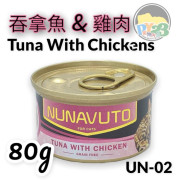 NUNAVUTO 無穀物吞拿魚伴雞肉 貓罐頭 GRAIN FREE TUNA WITH CHICKEN 80G NU02