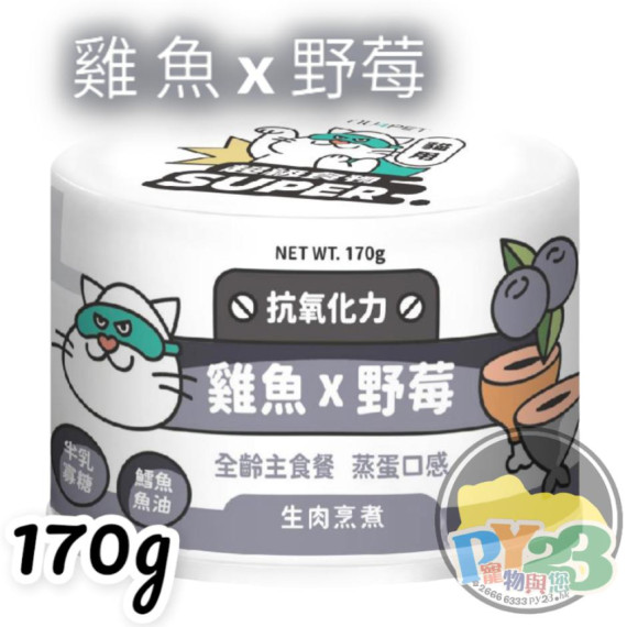 陪心寵糧 Super小白主食罐 鮮魚 野莓 170g