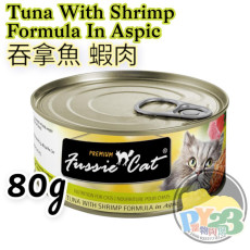 FUSSIE CAT高竇貓 黑鑽 吞拿魚 蝦肉貓罐頭 80g TWSF