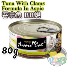 FUSSIE CAT高竇貓 黑鑽 吞拿魚 BB蜆貓罐頭 80g TWCF