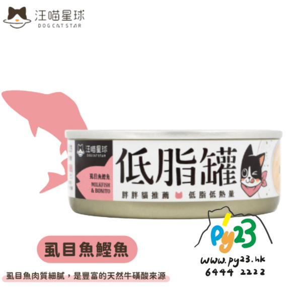 汪喵星球 貓咪低脂無膠主食罐 -虱目魚鰹魚 80g