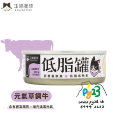 汪喵星球 貓咪低脂無膠主食罐 -元氣草飼牛 80g