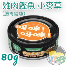 肉球世界 小麥草X雞肉鰹魚 歪嘴貓主食罐 80g