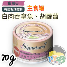 Signature7 【保健系列 - 無膠】Sunday 白身鮪魚+胡蘿蔔(低聚果糖 FOS-毛球控制) 70g