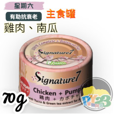 Signature7 【保健系列 - 無膠】Saturday 雞肉+南瓜(絲蘭提取物+綠茶萃取物-抗氧化) 70g