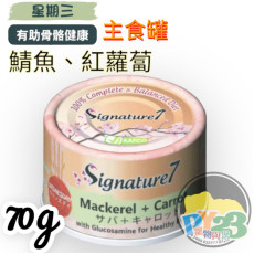 Signature7 【保健系列 - 無膠】Wednesday 鯖魚+胡蘿蔔(葡萄糖胺-骨骼強健) 70g