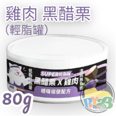 陪心寵糧 Super小黑輕脂主食罐 雞肉 黑醋栗 80g