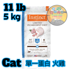 Instinct本能 LIMITED INGREDIENT DIET 11 LB單一蛋白 火雞貓糧