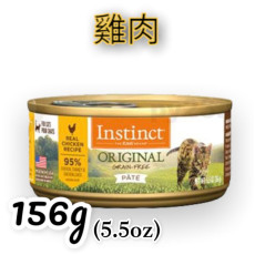 Instinct本能 ORIGINAL 雞肉 無穀物貓罐頭 5.5OZ(大)