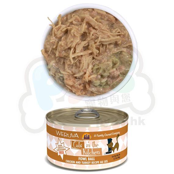 Weruva唯美味 KITCHEN 雞湯 無骨 去皮 雞肉 火雞廚房系列貓罐頭 3oz (細) Fowl Ball