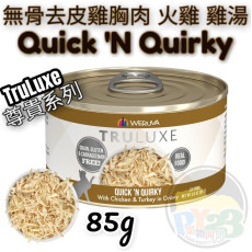 Weruva唯美味 TRULUXE 無骨及去皮雞胸肉 火雞 雞湯尊貴系列貓罐頭 85G(細) Quick n Quirky