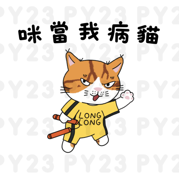 (現貨)I'm not a sick cat! Tee for Kids 咪當我病貓T恤(童裝)