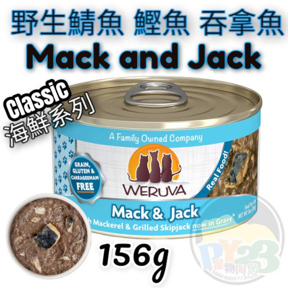 Weruva唯美味 CLASSIC 吞拿魚 鯖魚 鰹魚海鮮系列貓罐頭 156G(大)  Mack & Jack