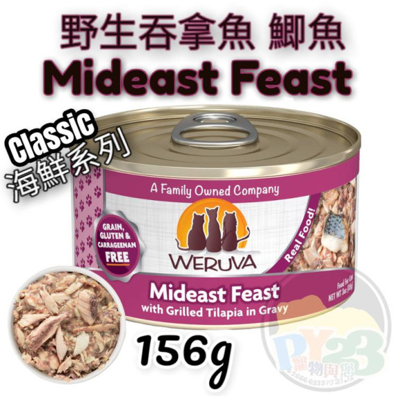 Weruva唯美味 CLASSIC 吞拿魚 鯽魚海鮮系列貓罐頭 156G(大) Mideast Feast 