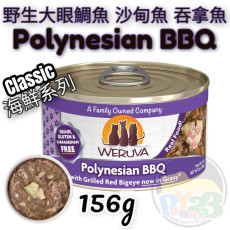 Weruva唯美味 CLASSIC 沙甸魚 吞拿魚 大眼鯛魚海鮮系列貓罐頭 156G(大) Polynesian BBQ