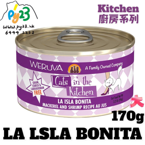 Weruva唯美味 KITCHEN  鯖魚 蝦 美味肉汁 170g LA LISA BONITA