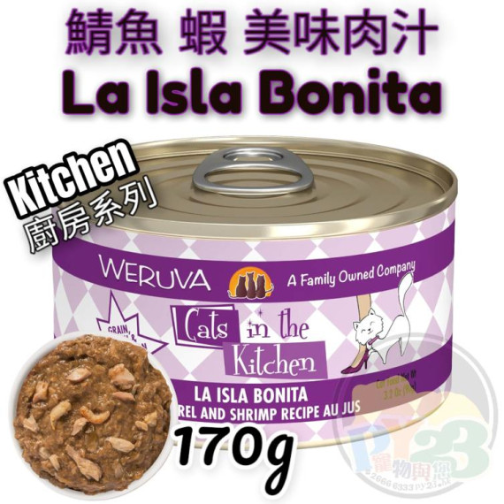 Weruva唯美味 KITCHEN  鯖魚 蝦 美味肉汁 170g LA LISA BONITA