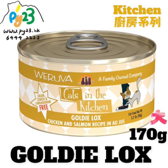 Weruva唯美味 KITCHEN 走地雞 三文魚 美味肉汁廚房系列貓罐頭 170G(大) Goldie Lox