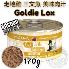 Weruva唯美味 KITCHEN 走地雞 三文魚 美味肉汁廚房系列貓罐頭 170G(大) Goldie Lox