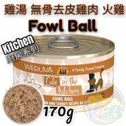 Weruva唯美味 KITCHEN 雞湯 無骨 去皮 雞肉 火雞廚房系列貓罐頭 170G(大) Fowl Ball