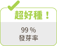 99%發芽率