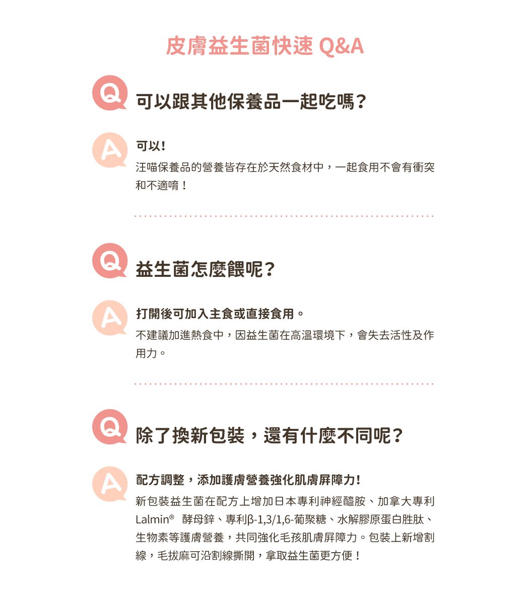 皮膚益生菌快速Q&A