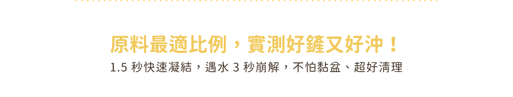 實測凝結、溶水力，快速凝結、沖馬桶沒問題